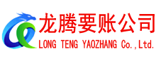 杭州龙腾收债公司